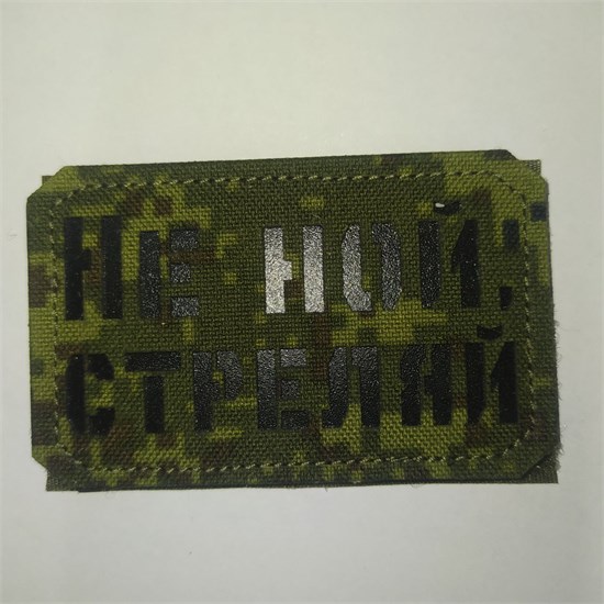Шеврон на липучке LaserCut Не ной, стреляй 5x8 ЕМР SHV-LC-14(11) - фото 18161