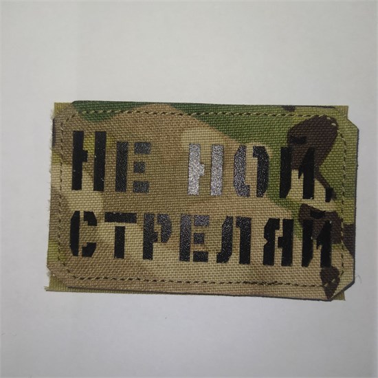 Шеврон на липучке LaserCut Не ной, стреляй 5x8 мультикам SHV-LC-14(1) - фото 18162