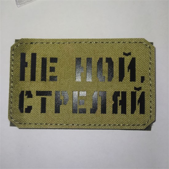 Шеврон на липучке LaserCut Не ной, стреляй 5x8 A-Tacs FG SHV-LC-14(2) - фото 18163