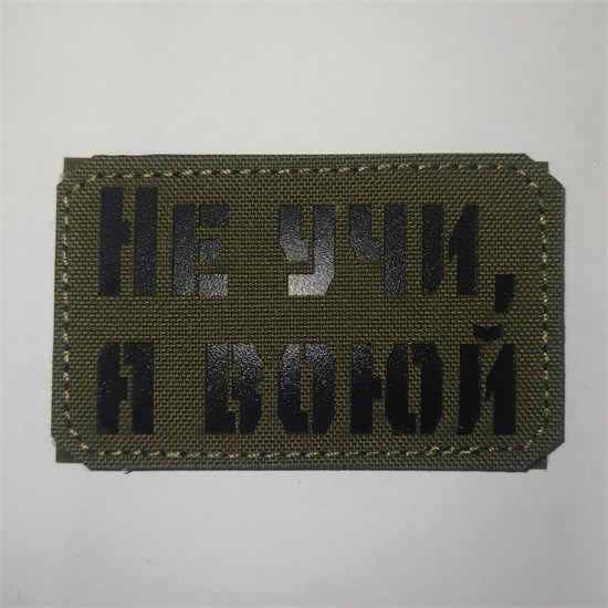 Шеврон на липучке LaserCut Не учи, а воюй 5x8 олива SHV-LC-9(6) - фото 18164