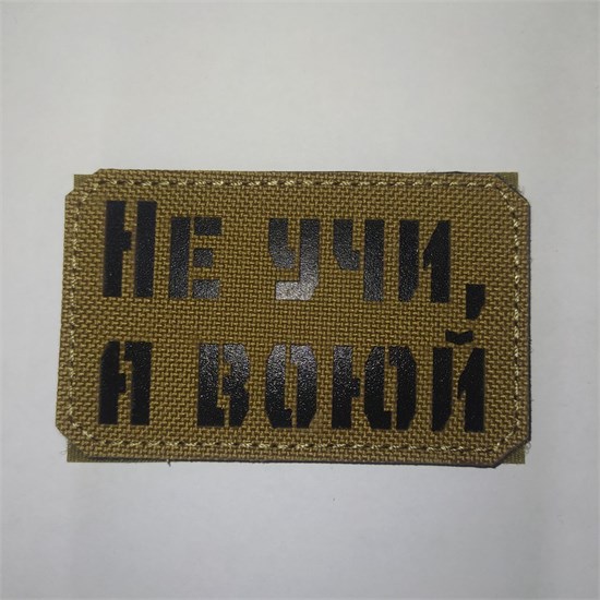 Шеврон на липучке LaserCut Не учи, а воюй 5x8 койот SHV-LC-9(5) - фото 18165