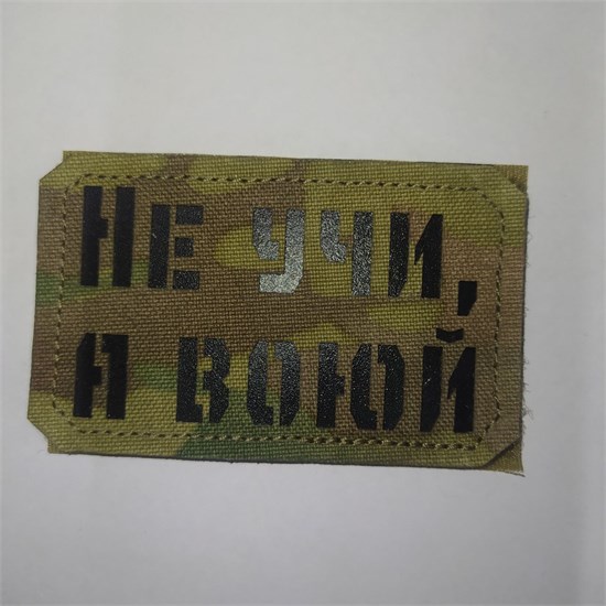 Шеврон на липучке LaserCut Не учи, а воюй 5x8 мультикам SHV-LC-9(1) - фото 18167