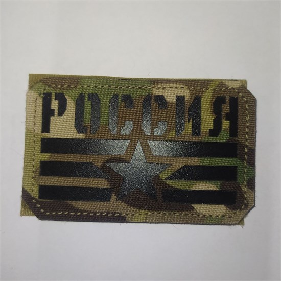 Шеврон на липучке LaserCut Россия флаг звезда 5x8 мультикам SHV-LC-18(1) - фото 18169