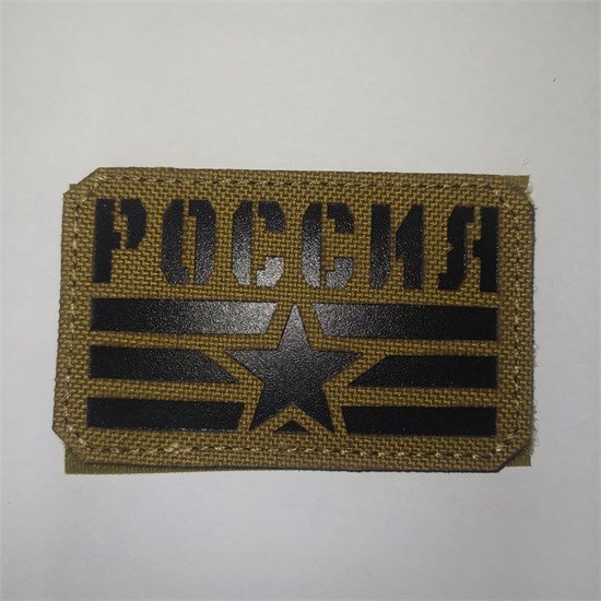 Шеврон на липучке LaserCut Россия флаг звезда 5x8 койот SHV-LC-18(5) - фото 18171