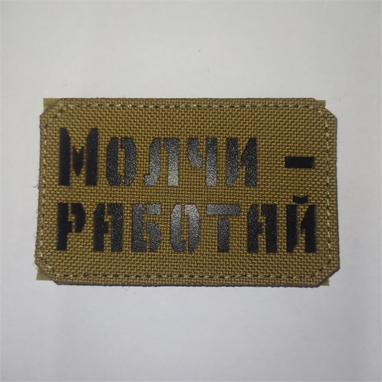 Шеврон на липучке LaserCut Молчи - работай 5x8 койот SHV-LC-11(5) - фото 18176