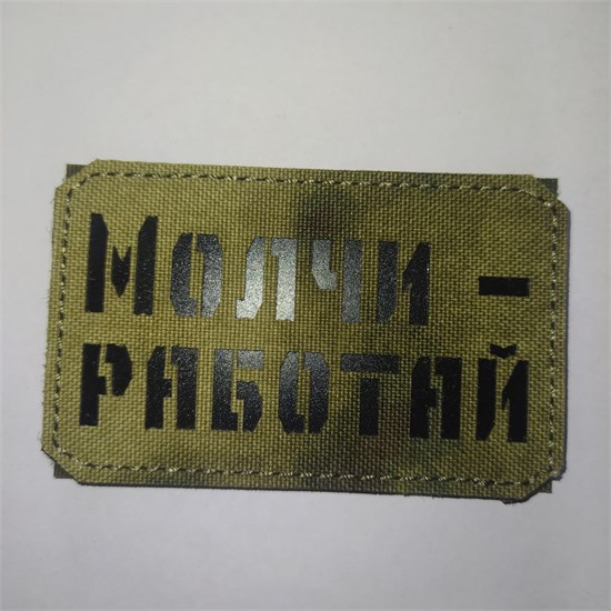 Шеврон на липучке LaserCut Молчи - работай 5x8 A-Tacs FG SHV-LC-11(2) - фото 18178