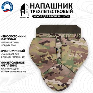 Напашник ЮГ-44 Трилистник мультикам