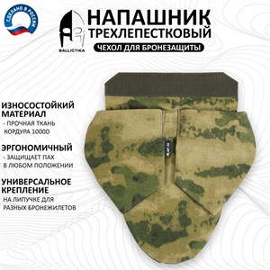 Напашник ЮГ-44 Трилистник мох