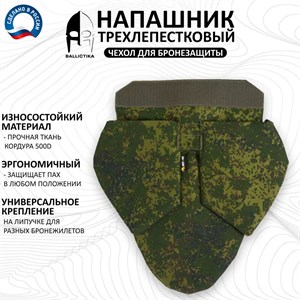 Напашник ЮГ-44 Трилистник ЕМР