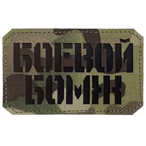 Шеврон на липучке LaserCut Боевой бомж 5x8 мультикам SHV-LC-1(1)