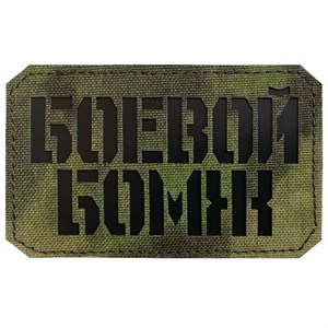 Шеврон на липучке LaserCut Боевой бомж 5x8 A-Tacs FG SHV-LC-1(2)