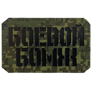 Шеврон на липучке LaserCut Боевой бомж 5x8 ЕМР SHV-LC-1(11)