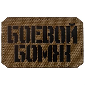 Шеврон на липучке LaserCut Боевой бомж 5x8 койот SHV-LC-1(5)