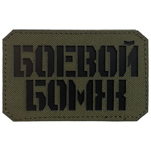 Шеврон на липучке LaserCut Боевой бомж 5x8 олива SHV-LC-1(6)