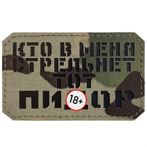 Шеврон на липучке LaserCut Кто в меня стрельнет 5x8 мультикам SHV-LC-7(1)