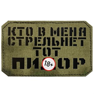 Шеврон на липучке LaserCut Кто в меня стрельнет 5x8 A-Tacs FG SHV-LC-7(2)