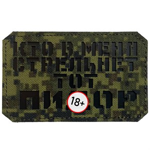 Шеврон на липучке LaserCut Кто в меня стрельнет 5x8 ЕМР SHV-LC-7(11)