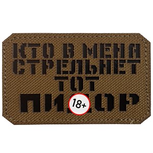 Шеврон на липучке LaserCut Кто в меня стрельнет 5x8 койот SHV-LC-7(5)