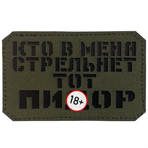 Шеврон на липучке LaserCut Кто в меня стрельнет 5x8 олива SHV-LC-7(6)
