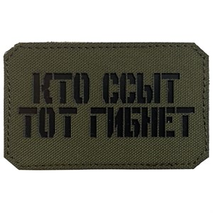 Шеврон на липучке LaserCut Кто ссыт тот гибнет 5x8 олива SHV-LC-2(6)