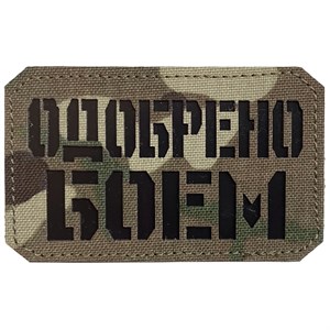 Шеврон на липучке LaserCut Одобрено боем 5x8 мультикам SHV-LC-4(1)