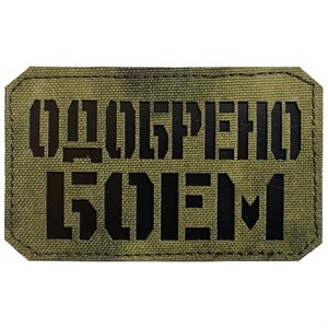 Шеврон на липучке LaserCut Одобрено боем 5x8 A-Tacs FG SHV-LC-4(2)