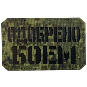 Шеврон на липучке LaserCut Одобрено боем 5x8 ЕМР SHV-LC-4(11)