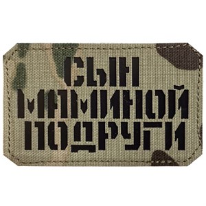 Шеврон на липучке LaserCut Сын маминой подруги 5x8 мультикам SHV-LC-5(1)