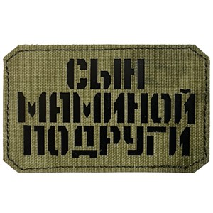 Шеврон на липучке LaserCut Сын маминой подруги 5x8 A-Tacs FG SHV-LC-5(2)