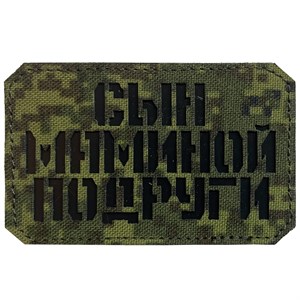 Шеврон на липучке LaserCut Сын маминой подруги 5x8 ЕМР SHV-LC-5(11)
