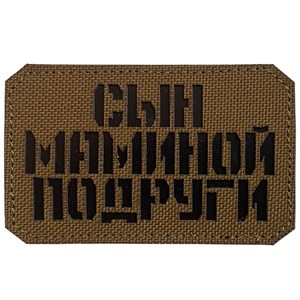 Шеврон на липучке LaserCut Сын маминой подруги 5x8 койот SHV-LC-5(5)