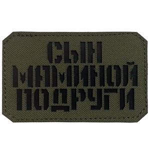Шеврон на липучке LaserCut Сын маминой подруги 5x8 олива SHV-LC-5(6)