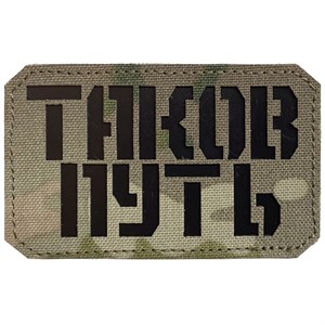 Шеврон на липучке LaserCut Таков путь 5x8 мультикам SHV-LC-3(1)