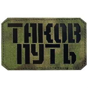 Шеврон на липучке LaserCut Таков путь 5x8 A-Tacs FG SHV-LC-3(2)