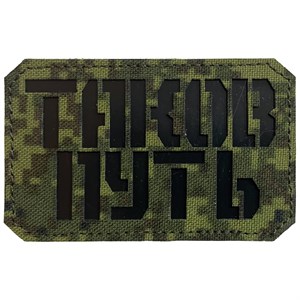 Шеврон на липучке LaserCut Таков путь 5x8 ЕМР SHV-LC-3(11)
