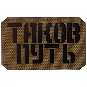 Шеврон на липучке LaserCut Таков путь 5x8 койот SHV-LC-3(5)
