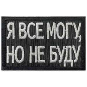 Шеврон на липучке вышивной Я все могу но не буду 5x8 черный SHV-EMB-2(9)