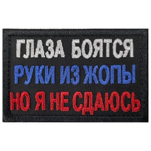 Шеврон на липучке вышивной Глаза боятся руки из жопы 5x8 черный SHV-EMB-3(9)