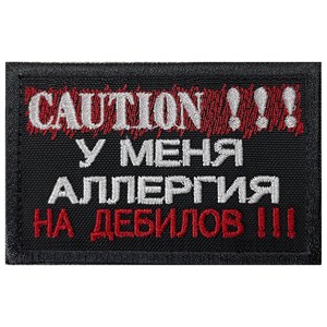 Шеврон на липучке вышивной Caution У меня аллергия на дебилов 5x8 черный SHV-EMB-4(9)