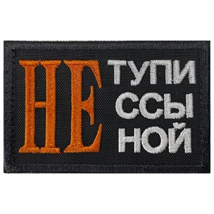 Шеврон на липучке вышивной Не тупи не ссы не ной 5x8 черный SHV-EMB-6(9)