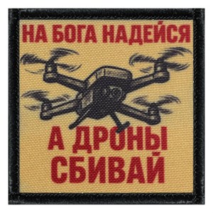 Шеврон на липучке с принтом На Бога надейся а дроны сбивай 8x8 черный SHV-DTG-4