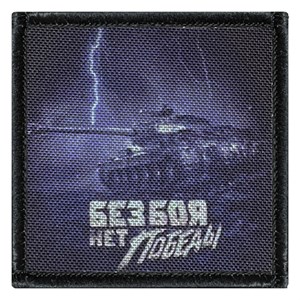 Шеврон на липучке с принтом Танк Без боя нет победы 8x8 SHV-DTG-11