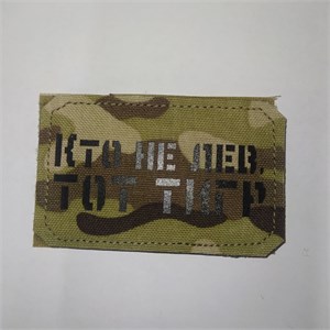 Шеврон на липучке LaserCut Кто не лев, тот тигр 5x8 мультикам SHV-LC-15(1)