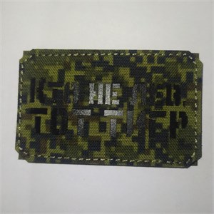 Шеврон на липучке LaserCut Кто не лев, тот тигр 5x8 ЕМР SHV-LC-15(11)