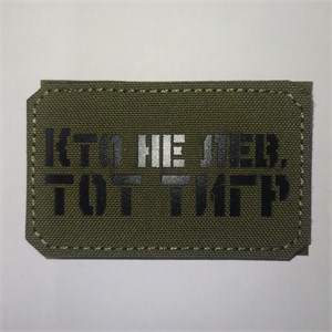 Шеврон на липучке LaserCut Кто не лев, тот тигр 5x8 олива SHV-LC-15(6)