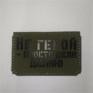 Шеврон на липучке LaserCut Не герой - просто дела делаю 5x8 олива SHV-LC-13(6)