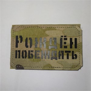 Шеврон на липучке LaserCut Рождён побеждать 5x8 мультикам SHV-LC-12(1)