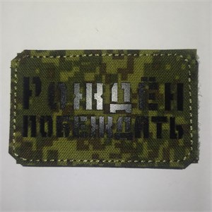 Шеврон на липучке LaserCut Рождён побеждать 5x8 ЕМР SHV-LC-12(11)
