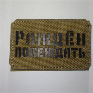 Шеврон на липучке LaserCut Рождён побеждать 5x8 койот SHV-LC-12(5)