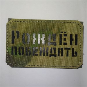 Шеврон на липучке LaserCut Рождён побеждать 5x8 A-Tacs FG SHV-LC-12(2)